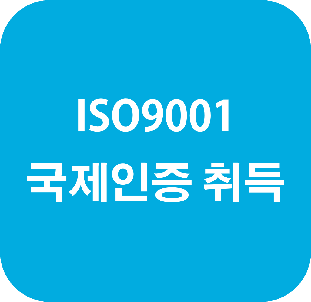 ISO9001국제 인증 취득