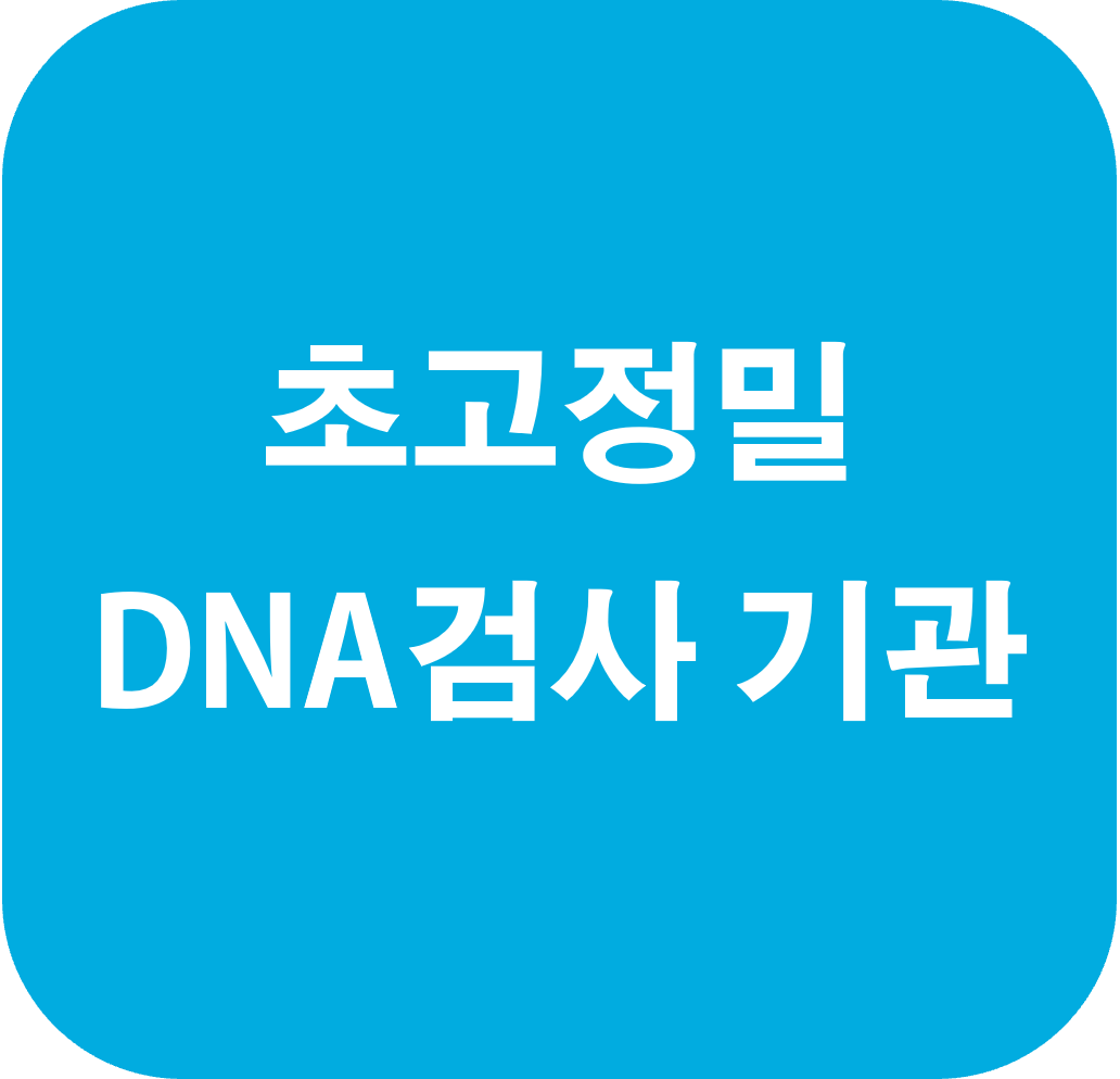 일본 유일 초고정밀 DNA 검사 기관
