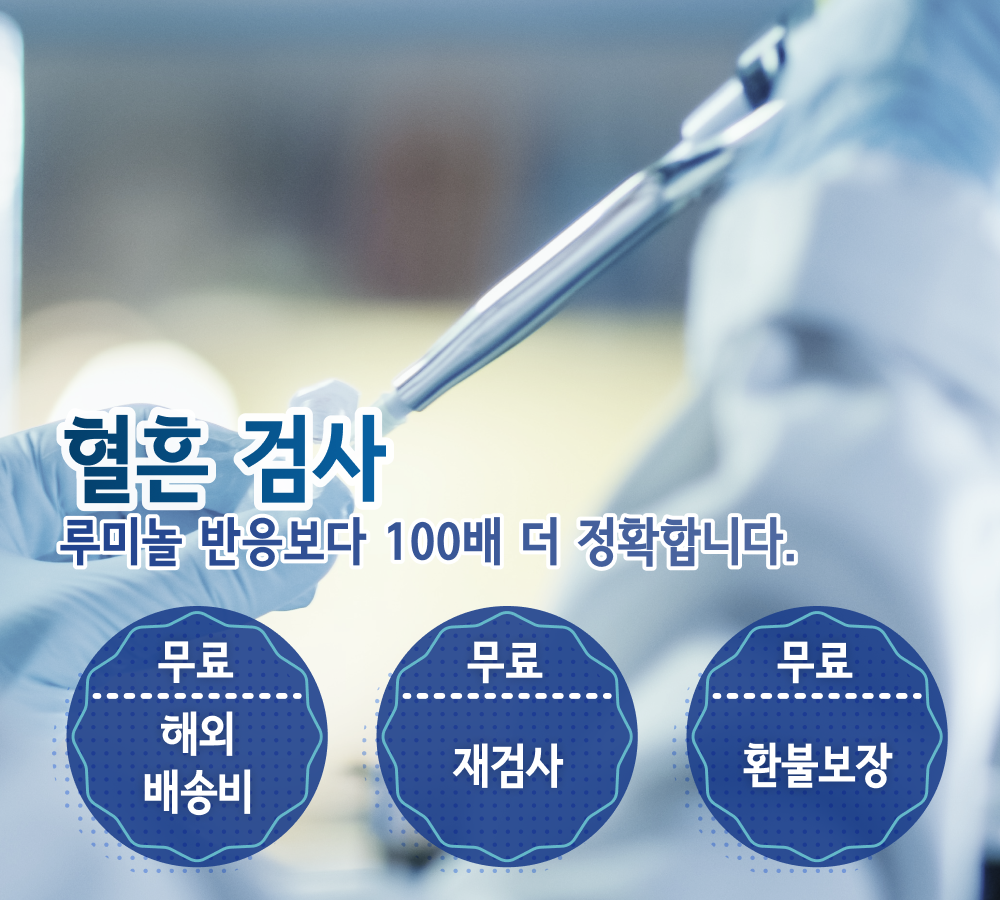 법 과학 반응 검사(혈흔)
