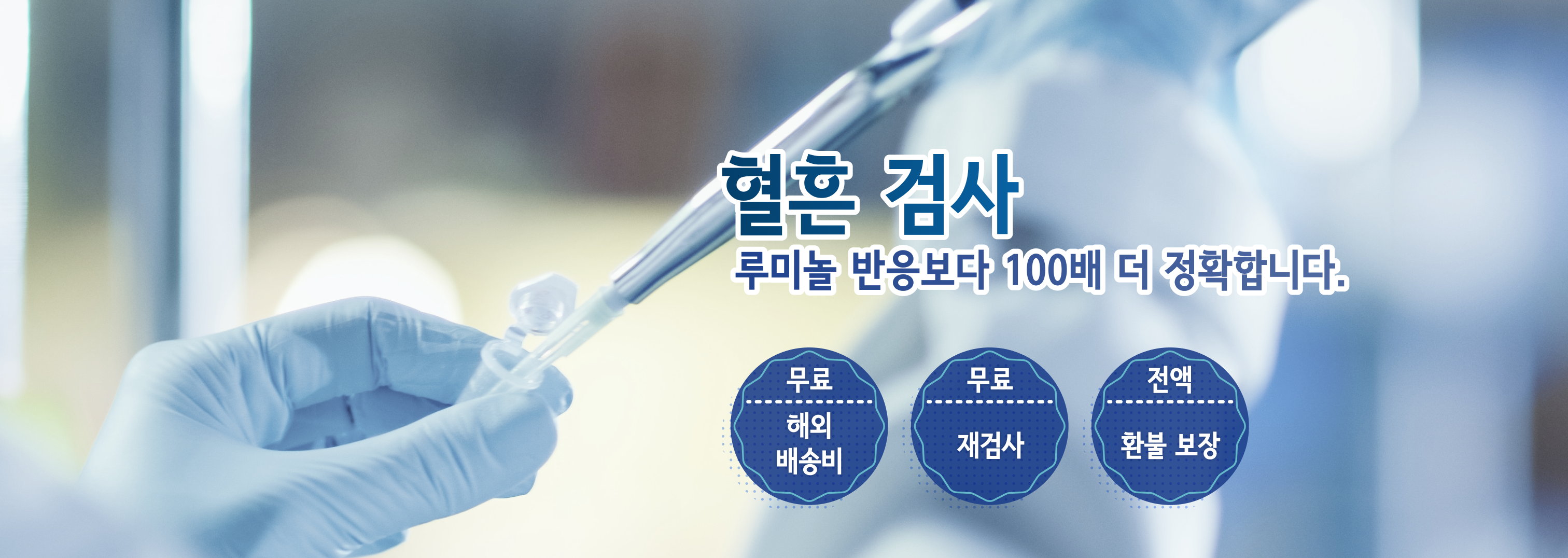 법 과학 반응 검사(혈흔)